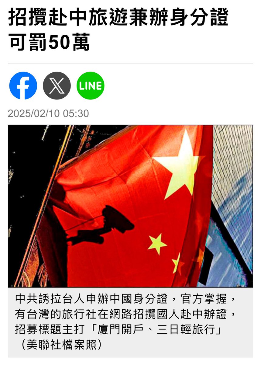 台灣單位已經抓到有兩家旅行社及其他團體在幫台灣民眾辦理中國身份證，並且打出「廈門開戶，三日輕旅行」、「到此一遊、順便辦證」的廣告。  然而國民黨、民眾黨及他們相關網紅跟媒體紛紛都在宣傳抗中保台是假的、中國沒有間諜、沒有人收紅錢、統戰活動都不存在！ 意圖幫 ...