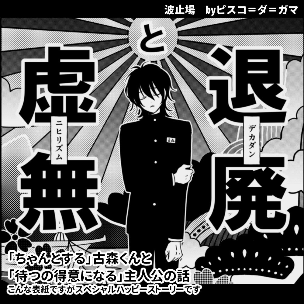 2月21~22日の古森主Webオンリーに出ます!
「ちゃんとする」古森くんと「待つの得意になる」主人公(ネームレス)の漫画70Pくらいを展示します。
よろしくお願いします~!
※以下ツリーにサンプル モブがとても出ます注意
#プレ君2025参加表明