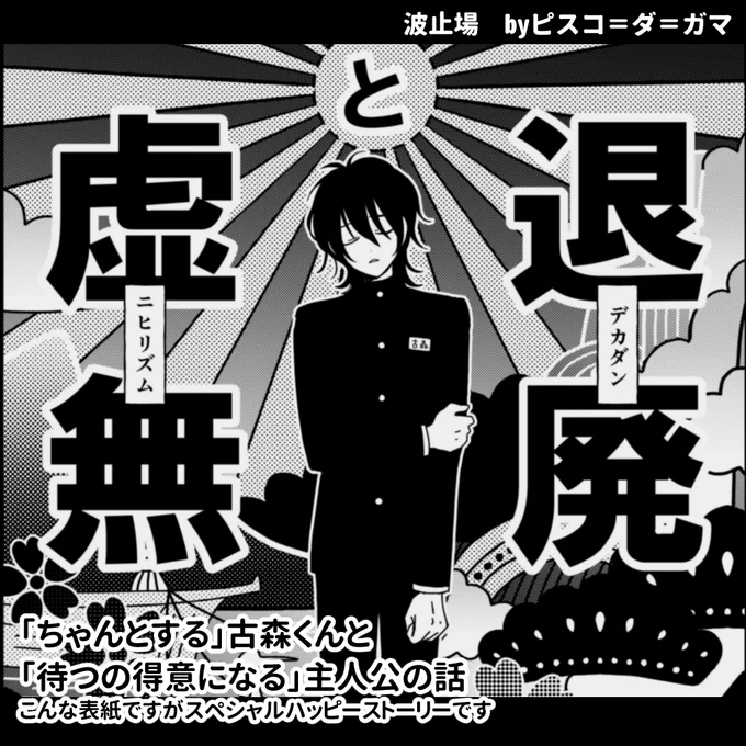 2月21～22日の古森主Webオンリーに出ます!

「ちゃんとする」古森くんと「待つの得意になる」主人公(ネームレス)の漫画70Pくらいを展示します。
よろしくお願いします～!

※以下ツリーにサンプル モブがとても出ます注意
#プレ君2025参加表明 