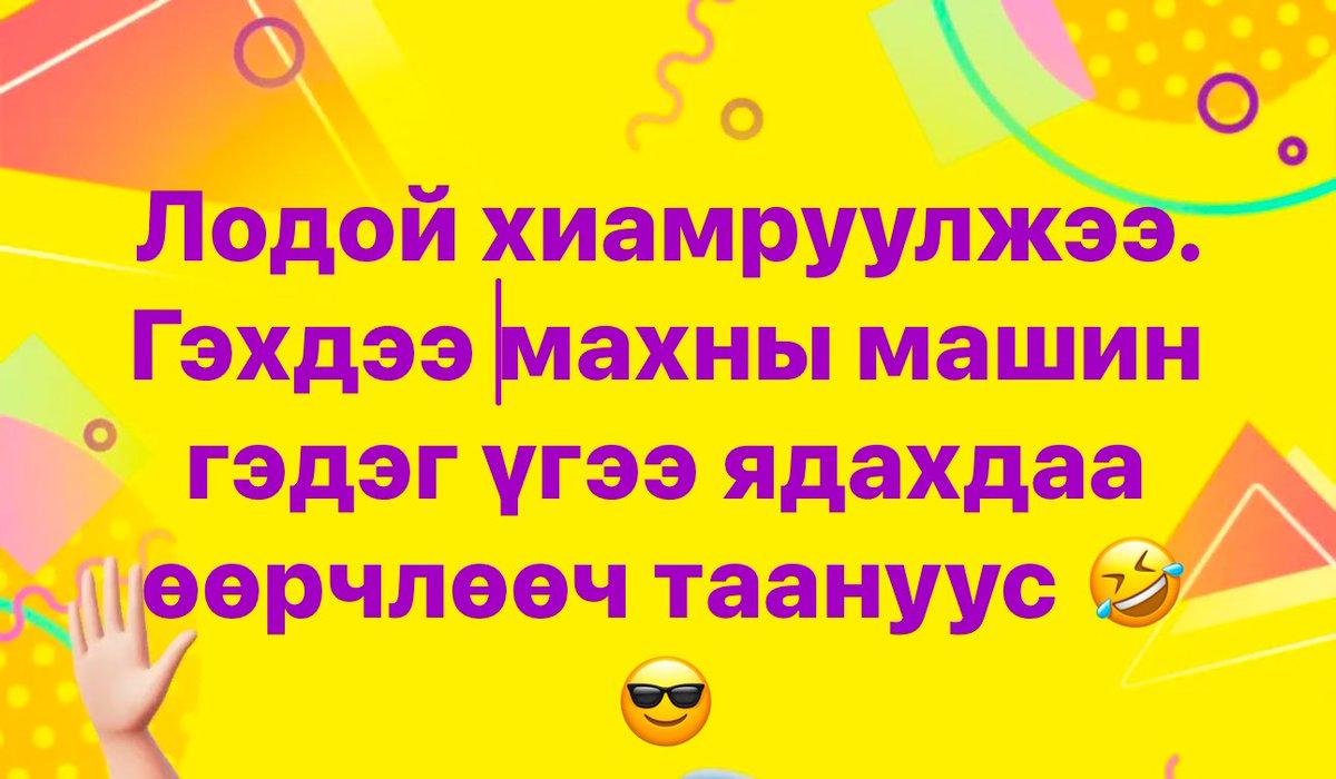 Хүний мөнгө авчаад манай салбарынхан сэтгэлгүйм бэ яасан 🤣