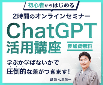 時短で効率よく成果を出したい全ての人へ！
今すぐ誰でも簡単にChatGPTを使いこなせる
魔法の公式を完全公開！
ChatGPT活用徹底解説WEBセミナー
株式会社エキスパート代表 七里 信一が語る
ex-pa.jp/it/3Ie/Zgd