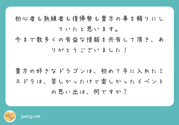4AllDragonLords's tweet photo. 質問箱📦

初めて手に入れたミスドラについて質問をいただきました🐲

始めた頃はミスドラがいなかったので、初めて手に入れたミスドラはローニンでした
好きなドラゴンや思い出深いイベントはかつてありましたが、引退する今となってはよく思い出せません

イベント中断となったキングダムでしょうか https://t.co/P9KMsDpYfY