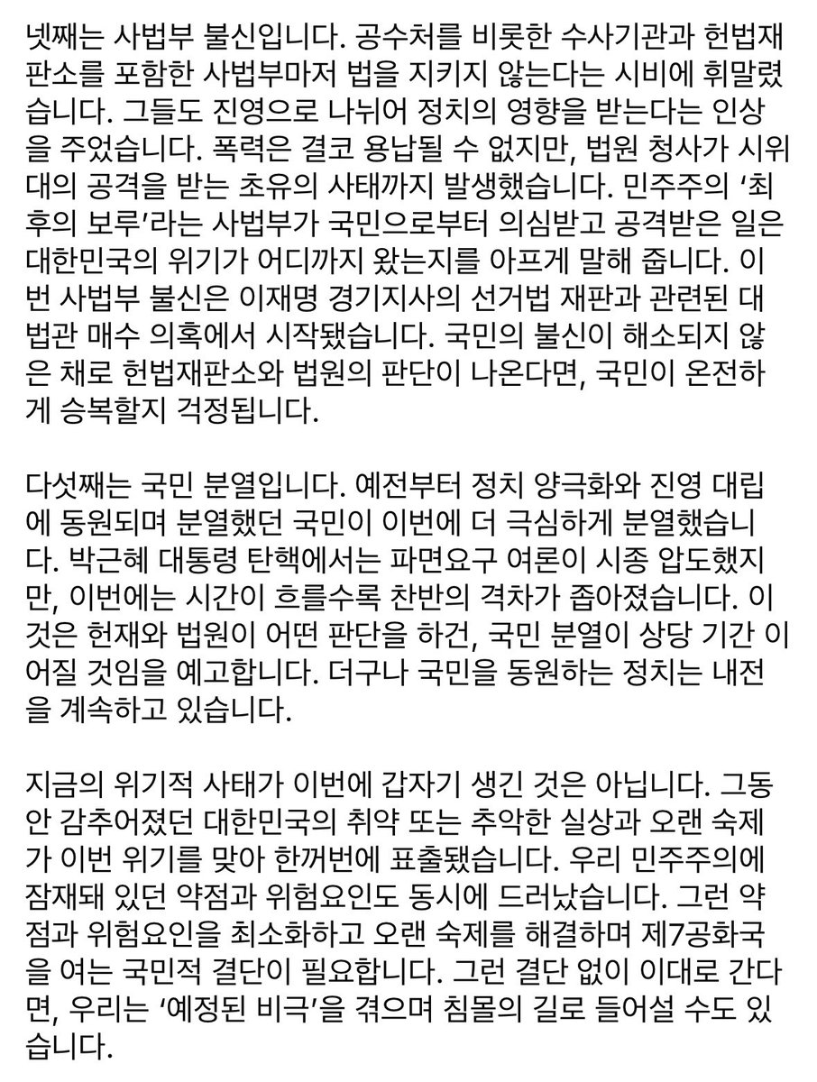 지금 대한민국이 위험합니다. 행정부, 입법부, 사법부가 모두 허물어지고 있습니다. 국민은 예전보다 더 극심하게 분열했습니다. 자영업자 100만 명이 폐업할 만큼 민생이 도탄에 빠졌습니다. 그런데도 지금 우리는 위기에 대처하기는 커녕 정치로 내전을 치르고 있습니다.