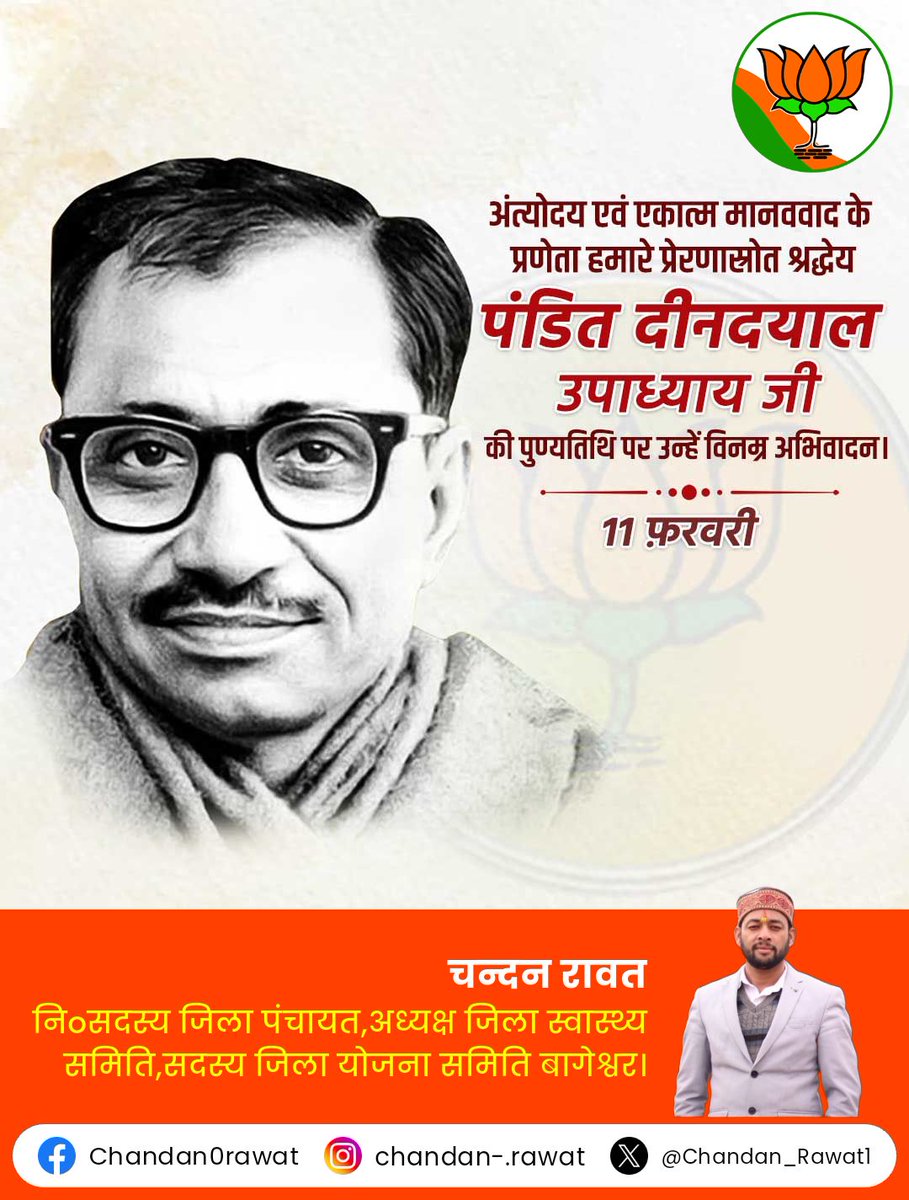 प्रखर राष्ट्रवादी विचारक, 'अंत्योदय' एवं 'एकात्म मानववाद' के प्रणेता, भारतीय जनसंघ के संस्थापक सदस्य श्रद्धेय पंडित दीनदयाल उपाध्याय जी की पुण्यतिथि पर उन्हें विनम्र श्रद्धांजलि।
स्वावलंबी भारत के निर्माण हेतु समर्पित उनका संपूर्ण जीवन हम सभी के लिए प्रेरणादायक है।💐💐💐
