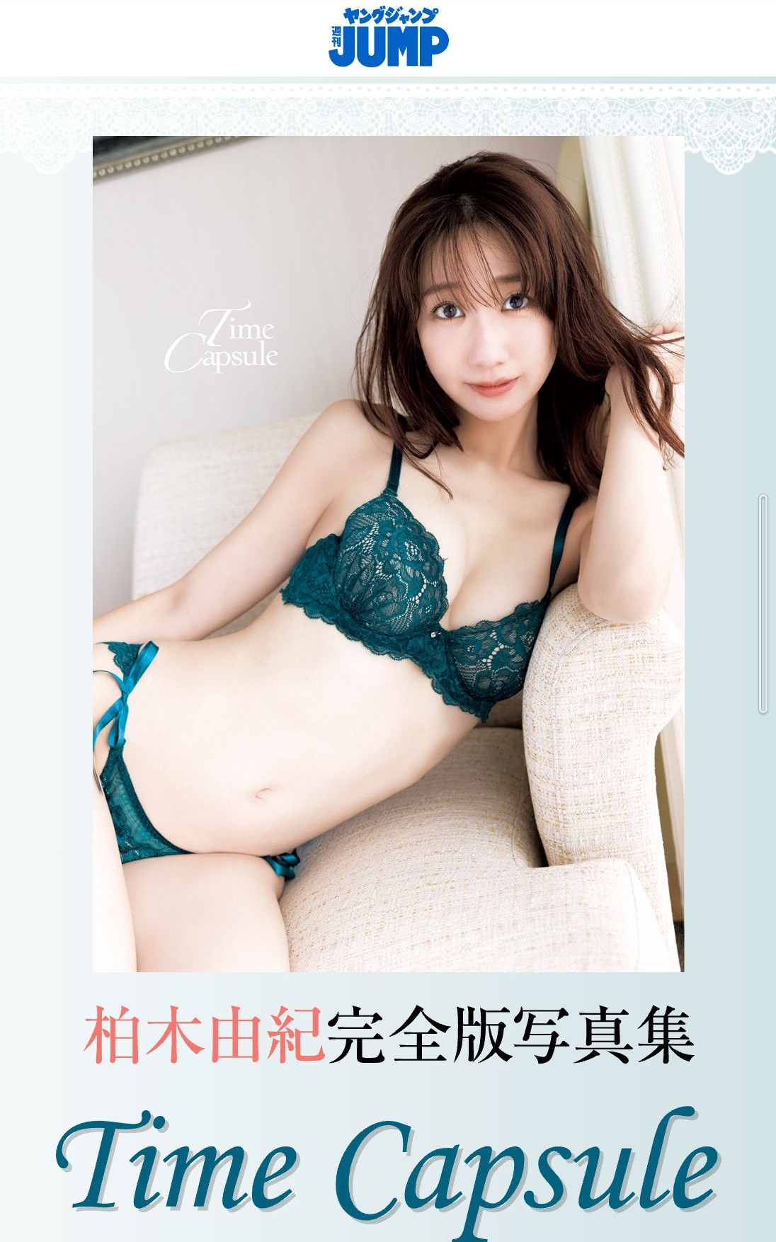 柏木由紀 Time Capsule クリアファイル 当選品 ヤングジャンプ 柏木由紀 完全版写真集Time Capsule ヤングジャンプ抽選クリア