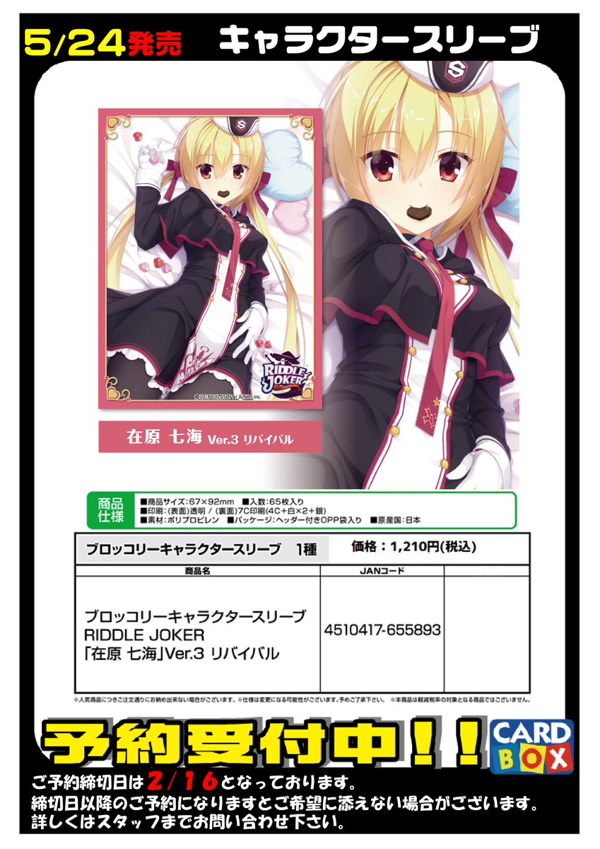 予約 予約ファイル更新！ 5/24発売 「RIDDLE JOKER」 『在原七海