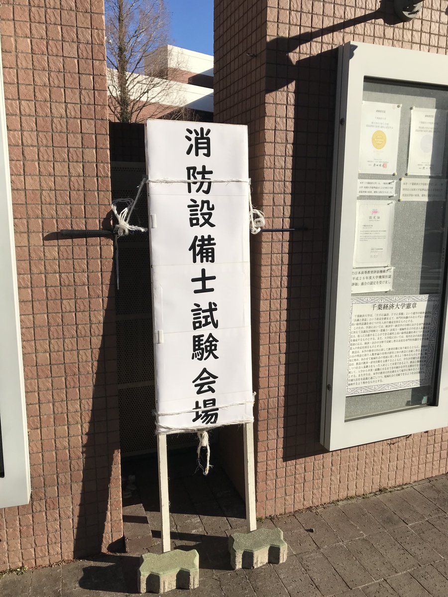 yppypp_22's tweet photo. ＃消防設備士　消防設備士乙4試験でした。問題は持ちかえられないので自己採点不可。 https://t.co/VaH8pntqnu