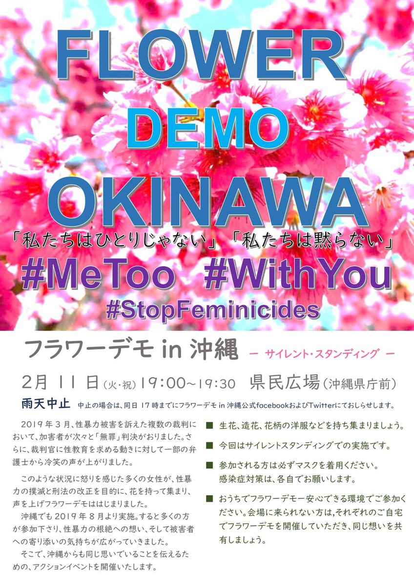 FlowerdemoO's tweet photo. 本日、19時より
県庁前・県民広場にて
フラワーデモin沖縄開催します

夕方以降は寒さも感じると思います
また、県庁前は風が吹きつけるので
寒くなることも予想されます
参加される方は温かい服装でご参加ください

#flowerdemo
#flowerdemookinawa
#フラワーデモ
#フラワーデモ沖縄 https://t.co/5G50N00BHu