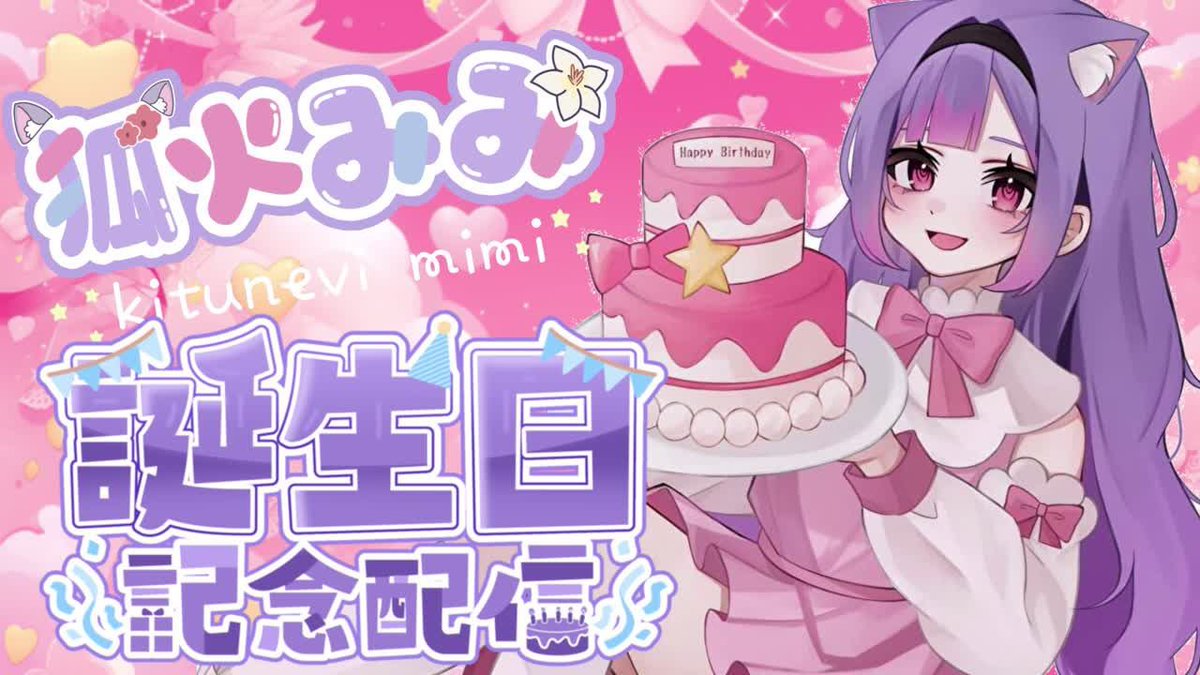 【このポストを見かけた方へ】

実は今日2/11は、
みみのお誕生日なんですぅぅ！🎂

みんなに【いいね】で
お祝いしてもらえたら嬉しいです😭💓

このイラスト
めっちゃ可愛くないですか⁉︎
お願いして良かった♡♡

#新人Vtuber