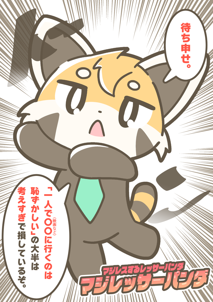 マジレスするレッサーパンダ、マジレッサーパンダ #マジレッサーパンダ 