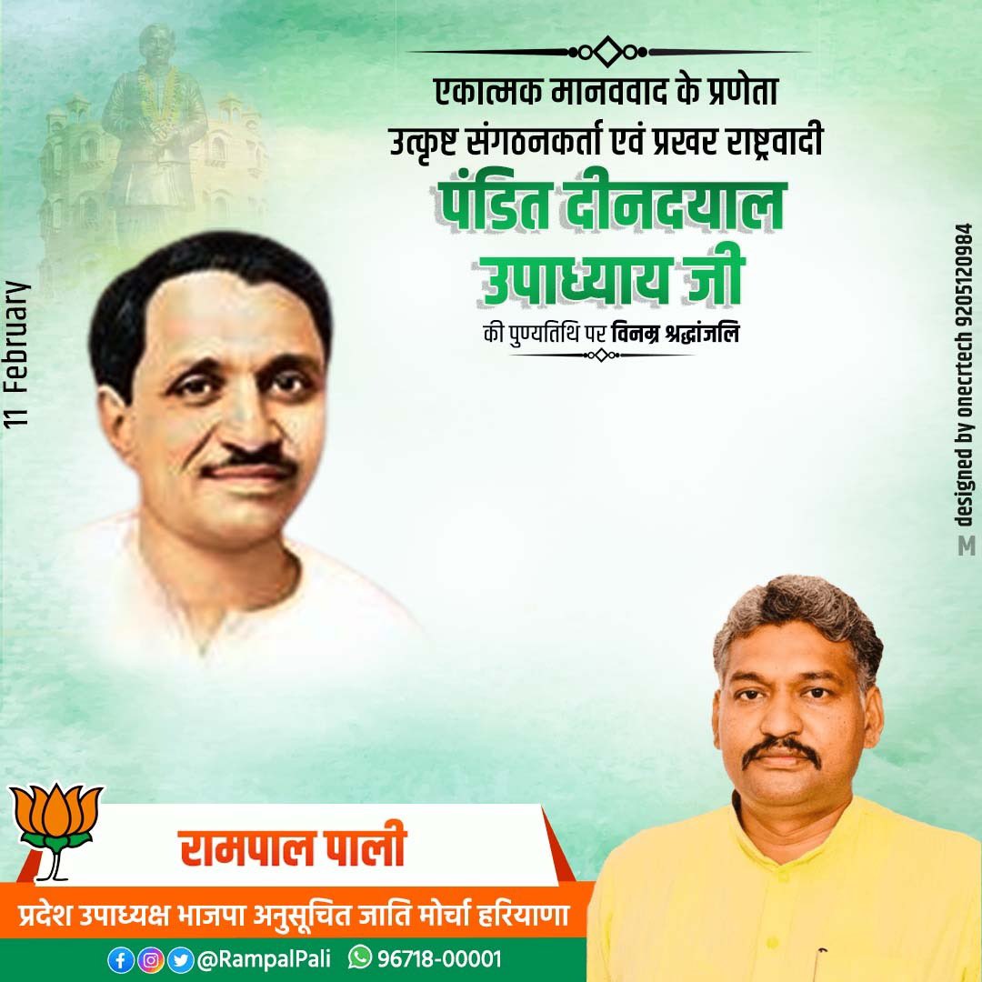 PaliRampal's tweet photo. एकात्म मानववाद और अंत्योदय के प्रणेता,प्रखर राष्ट्रवादी चिंतक पंडित दीनदयाल उपाध्याय जी की पुण्यतिथि पर कोटिशः नमन।

समाज के अंतिम व्यक्ति के उत्थान और आत्मनिर्भर भारत के निर्माण के लिए उनका जीवन समर्पित रहा।उनके विचार और सिद्धांत हमें सदैव राष्ट्रसेवा की प्रेरणा देते रहेंगे। https://t.co/mPnTq0Jy02