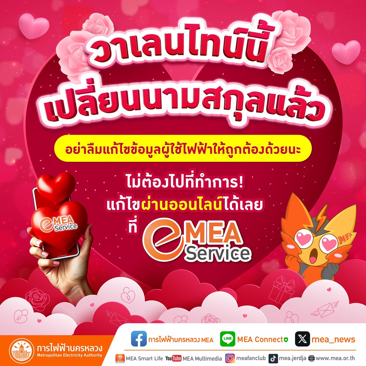 mea_news's tweet photo. วาเลนไทน์นี้💘 เปลี่ยนนามสกุลแล้ว อย่าลืมแก้ไขข้อมูลผู้ใช้ไฟฟ้าให้ถูกต้องด้วยนะ🥰 อ่านเพิ่มเติม https://t.co/DPI9LQpweX

#MEAeservice #VirtualDistrict #FullyDigitalService #บริการด้านไฟฟ้า #การไฟฟ้านครหลวงในมือคุณ #MEA #การไฟฟ้านครหลวง #พลังงานเพื่อวิถีชีวิตเมืองมหานคร https://t.co/Oz9osg7h4K