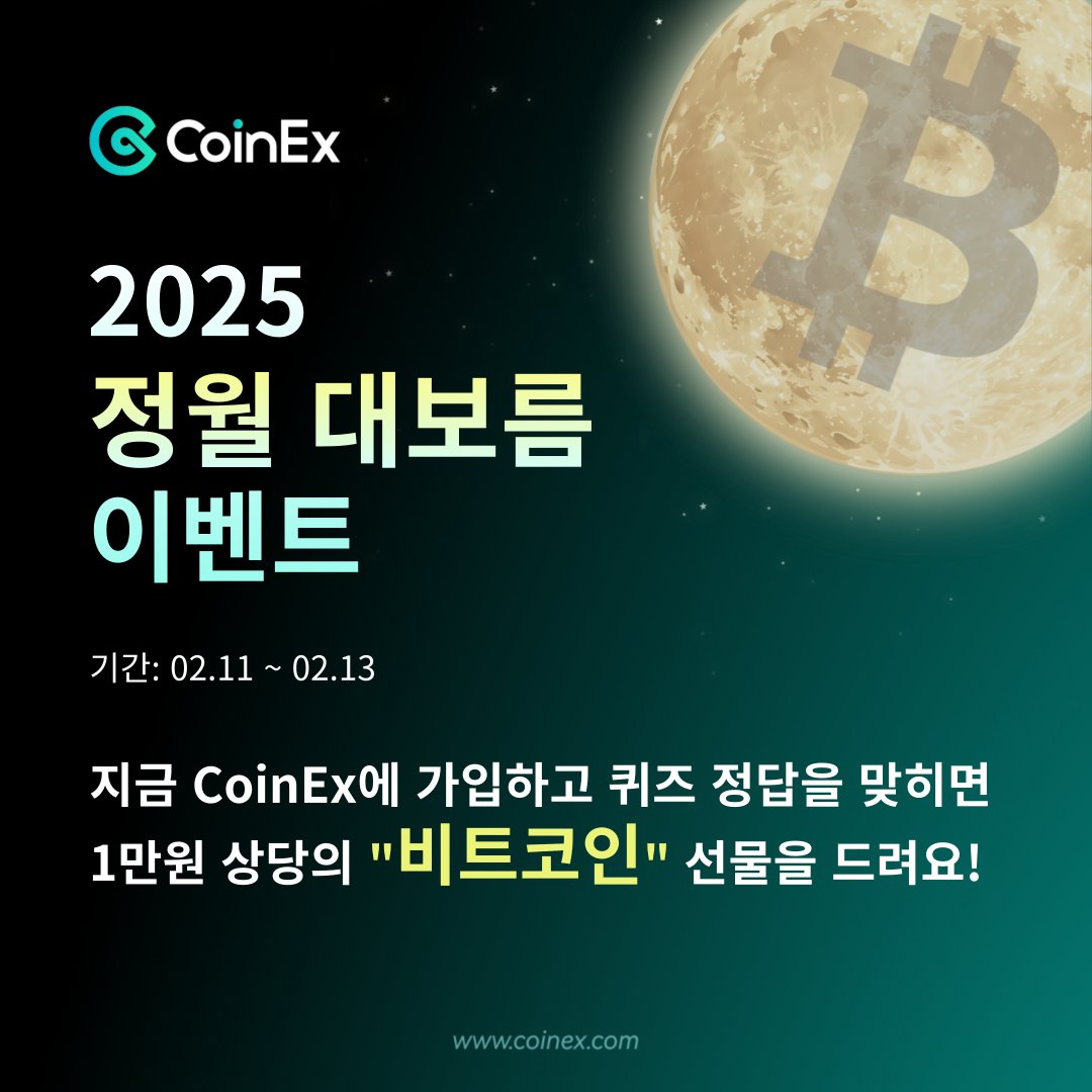 🎁 CoinEx 정월 대보름 이벤트 🌕 CoinEx가 정월 대보름을 맞이하여 보름달처럼 풍성하고 넉넉한 이벤트를 준비했습니다! 🌕  신규가입하고 CoinEx에 대한 퀴즈 정답을 모두 맞히면 1만원 상당의 비트코인을 선물로 드려요!₿🎁 🔗이벤트 참여 구글폼:  https://t.co/ewMdtqXXi8