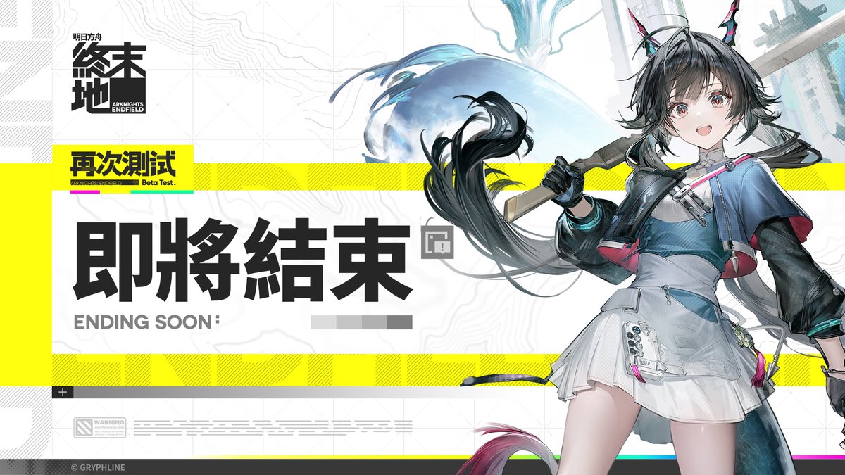 親愛的管理員：
《明日方舟：終末地》「再次測試」將於2025年2月17日14:00（UTC+8）結束。
​
屆時，本次測試的遊戲伺服器將關閉，管理員將無法登入遊戲，期間產生的所有測試資料與數據也將被清除。