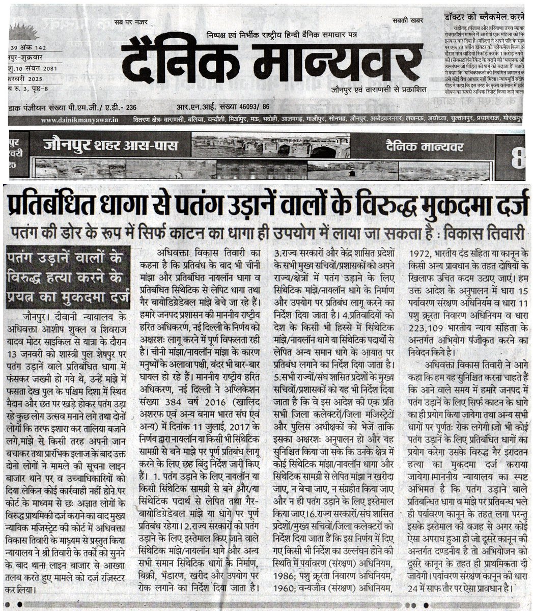 Vikastiwarijnp's tweet image. हमें विश्वास है कि हम अपने प्रयास में जरूर सफल होंगे.
आने वाले समय में हमारे जनपद में पतंगबाज केवल कॉटन के धागे से ही पतंग उड़ा सकेंगे.
#ban #syntheticmanjha #nylonthread #threadcoated #syntheticsubstances #manjha #jaunpur #Jaunpurpolice #UPPolice #VikasTiwariJaunpur #Muftiganj