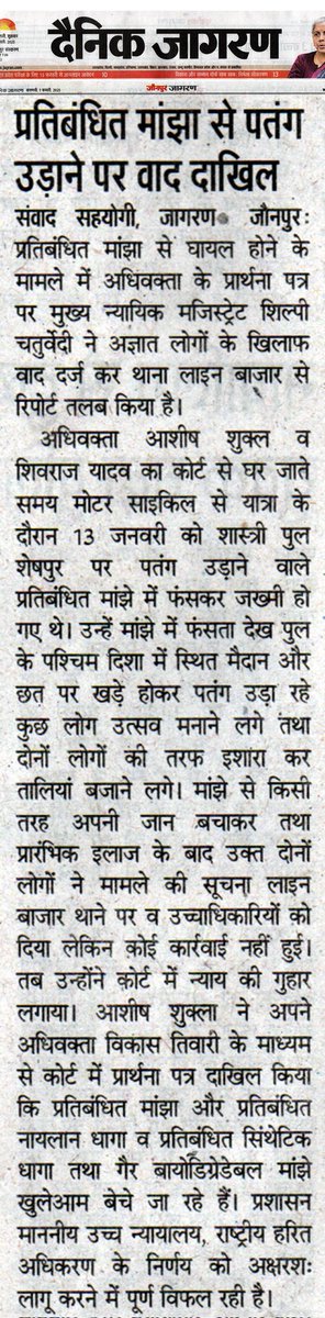 Vikastiwarijnp's tweet image. हमें विश्वास है कि हम अपने प्रयास में जरूर सफल होंगे.
आने वाले समय में हमारे जनपद में पतंगबाज केवल कॉटन के धागे से ही पतंग उड़ा सकेंगे.
#ban #syntheticmanjha #nylonthread #threadcoated #syntheticsubstances #manjha #jaunpur #Jaunpurpolice #UPPolice #VikasTiwariJaunpur #Muftiganj