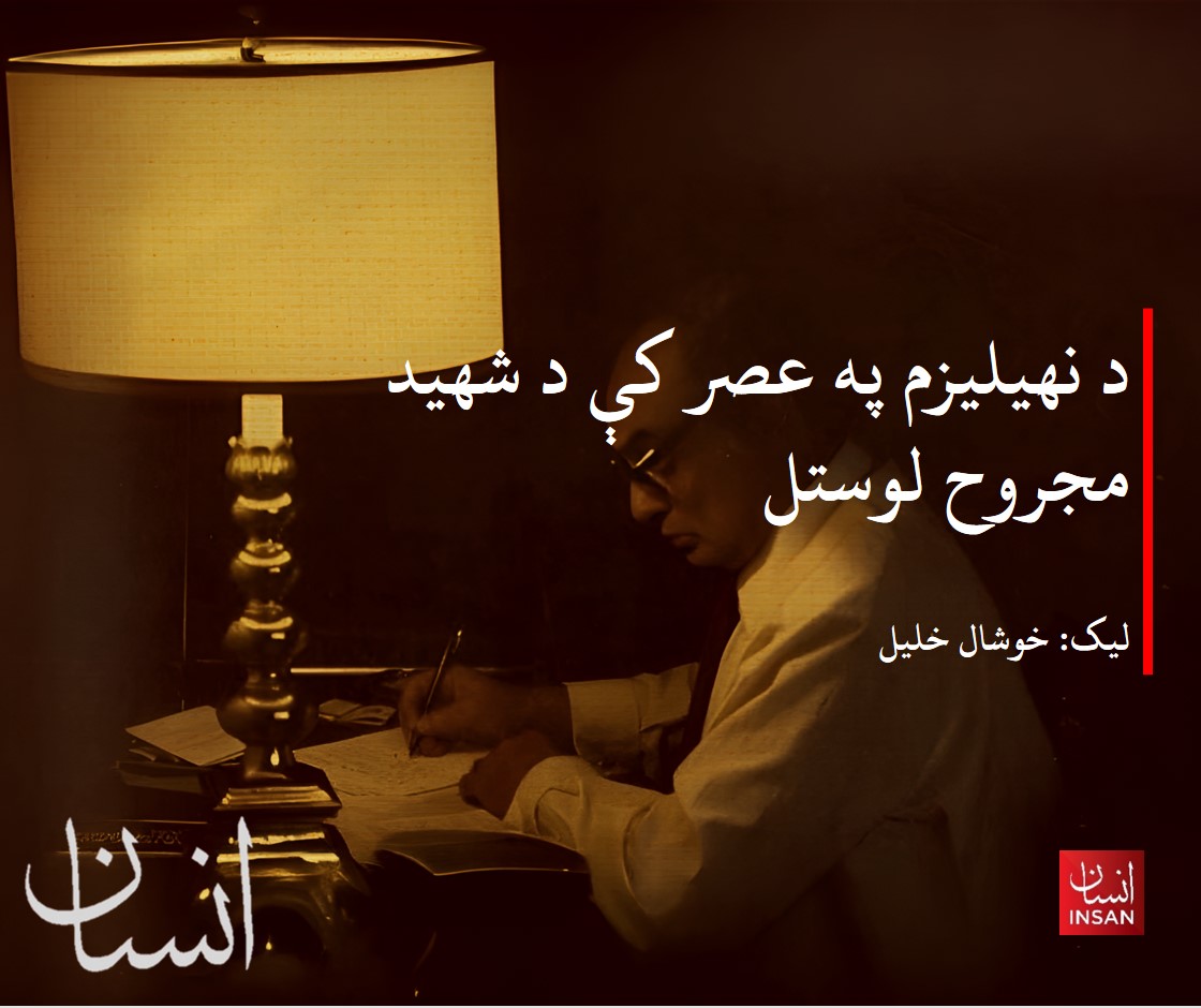 «بله خبره داده چې موږ له دغه مفاهیمو لکه ازادي او عدالت په اړه کوم تعریف وړاندې کوو، دا له کومه ترلاسه شوی؟ ښوونځي، پوهنتون، رسنیو او که له کتابونو مو ترلاسه کړی. کله کله موږ چې څه غواړو، فکر کوو دا مو خپل فکر دی، خو دا فکر به له یو بل ځایه راغلی وي یا به غیر مستقیم ور څخه اغیزمن