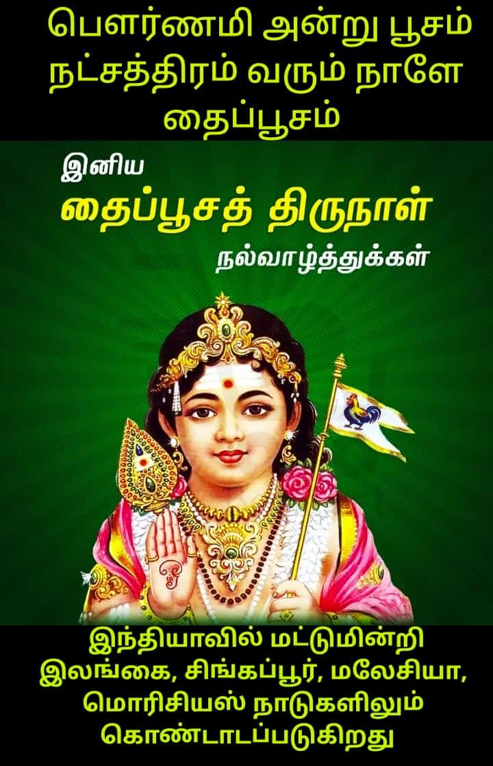 omprakash678's tweet photo. #தைப்_பூசம் #முருகா 

#பவுர்ணமி அன்று முழு நிலவு சமயத்தில் #பூசம் #நட்சத்திரம் வரும் நாளே #தைப்பூசம்...

#இந்தியா மட்டுமின்றி #இலங்கை #சிங்கப்பூர் #மலேசியா #மொரிசியஸ் 
என பல உலக நாடுகளிலும் #தைப்பூசம் விழா கோலாகலமாக கொண்டாடப்பட்டு வருகிறது..

#Thaipusam #Poosam #Thaipoosam #Pusam https://t.co/ZoHTvLMUAI