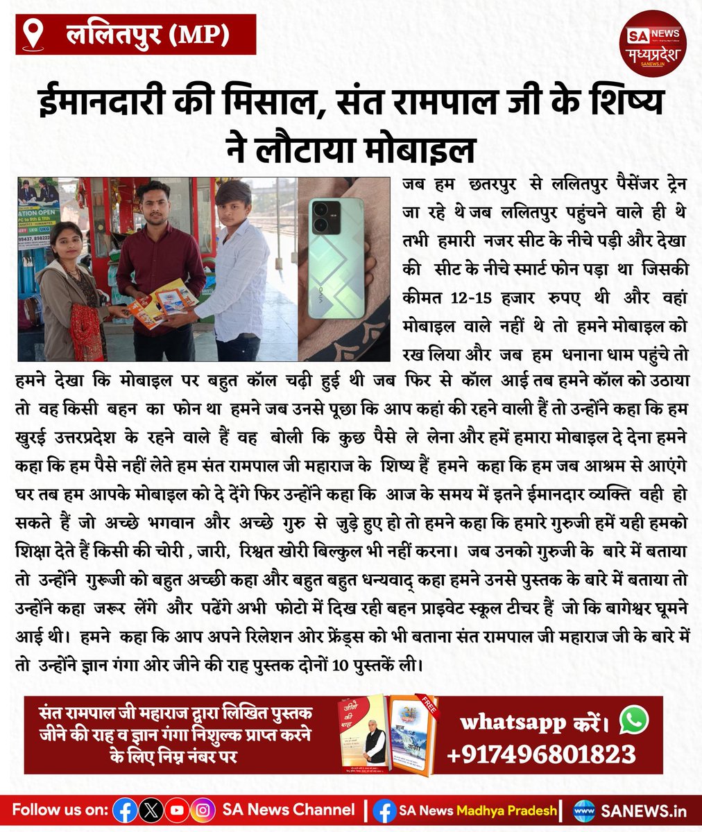 ईमानदारी की मिसाल बन रहे संत रामपाल जी महाराज जी के शिष्य । 

#sanewsmadhyapradesh #lalitpur