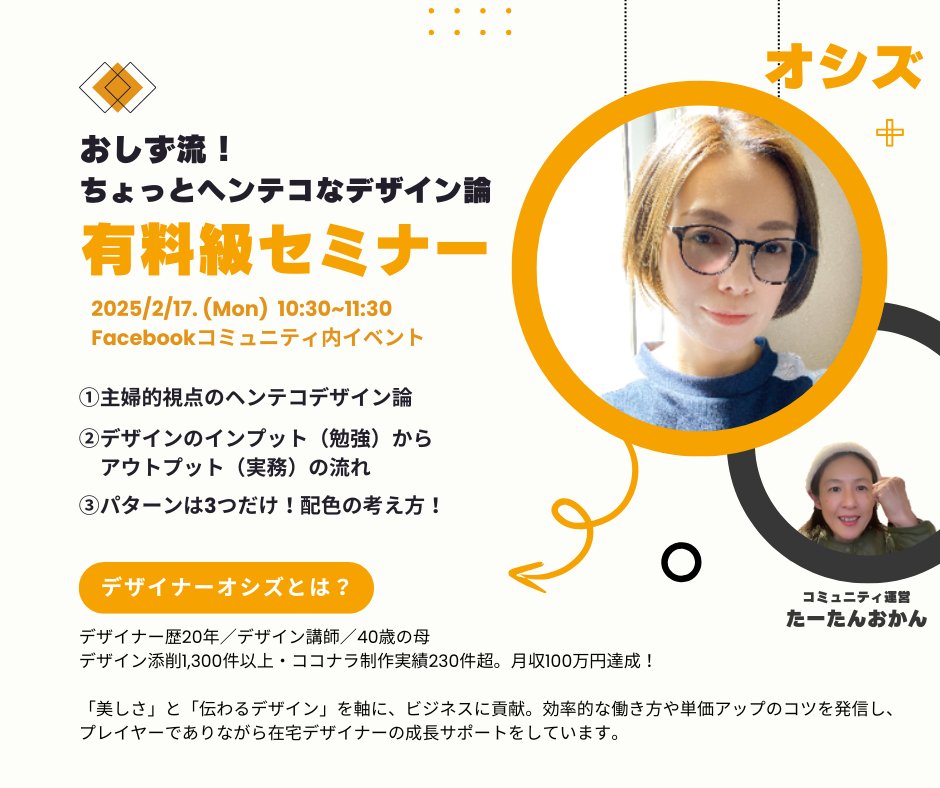 ta_tanhaha's tweet image. いよいよ来週１７日（月）１０：３０〜は
デザイナー歴20年
デザイン添削1300件以上
ココナラ制作実績230件超
月商100万円達成！
デザイナーオシズさん@shizukas15によるセミナーが開催されます😍

デザイナーとして活動を始めたけれど、なかなかうまく前に進めていない方も、…