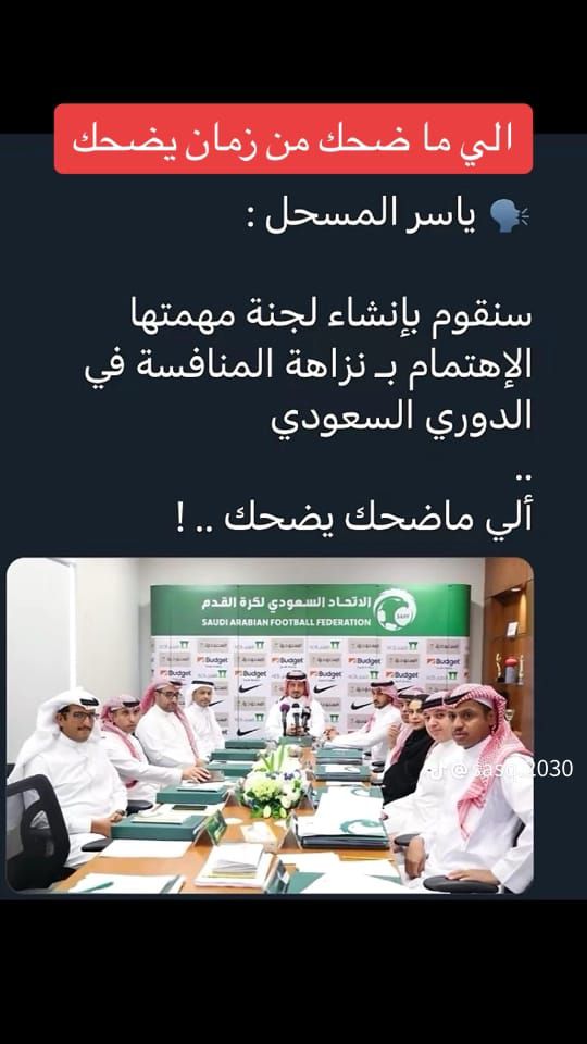 المسحل يقول سنقوم بإنشاء لجنة مهمتها الاهتمام بنزاهة المنافسة ..
طبعا اللي في اللجنة كلهم هلاليين
تخيل هلاليين يناقشون النزاهة وعدالة المنافسة ..!!!