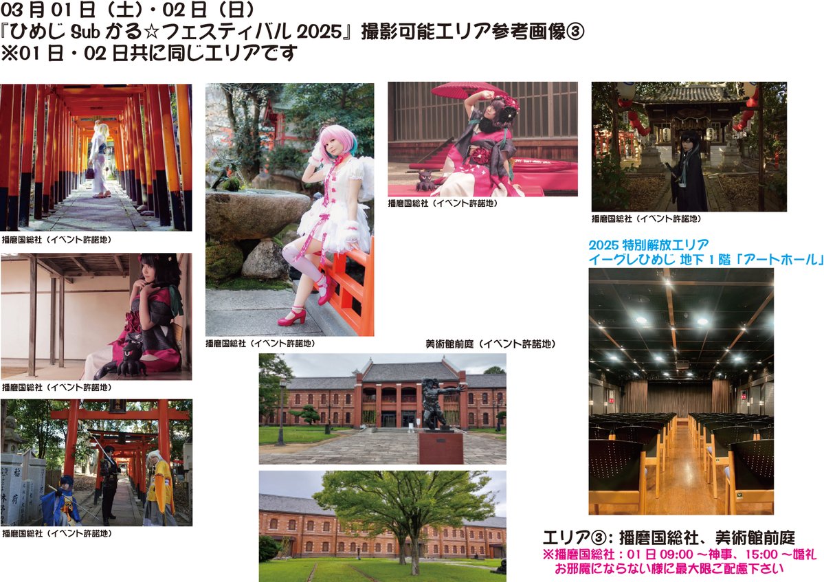 『ひめじSubかる
　☆フェスティバル2025』
📸撮影可能エリア

※両日共に

🔴姫路城周辺無料エリア
🟣好古園（有料
🔵動物園（有料
🟠護国神社
🟢播磨国総社（01日婚礼など有
🟡美術館前庭
🟤イーグレひめじ1階＆屋上
🆕地下1階「アートホール」
など

#colorplayer
#ひめじSubかる 
#CPひめSub2025