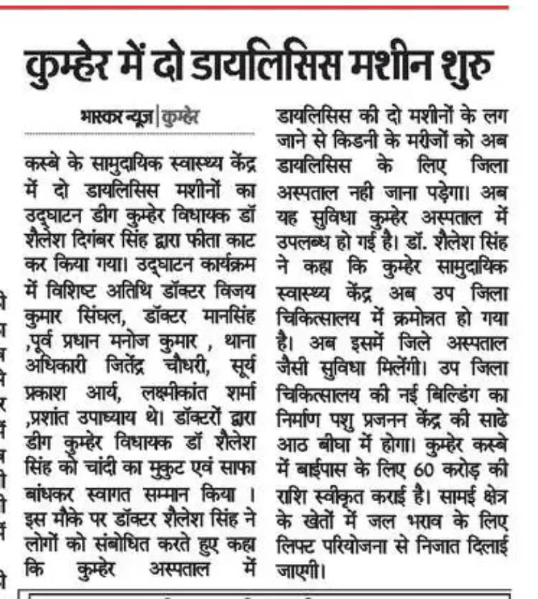 कुम्हेर सीएचसी को उपजिला चिकित्सालय में पहले ही क्रमोन्नत कराया जा चुका है। डायलिसिस की सुविधा उपलब्ध होने से अब लोगों को डायलिसिस के लिए जिला अस्पताल नहीं जाना पड़ेगा।

#शैलेश_आपके_साथ #Kumher #PeopleFirst