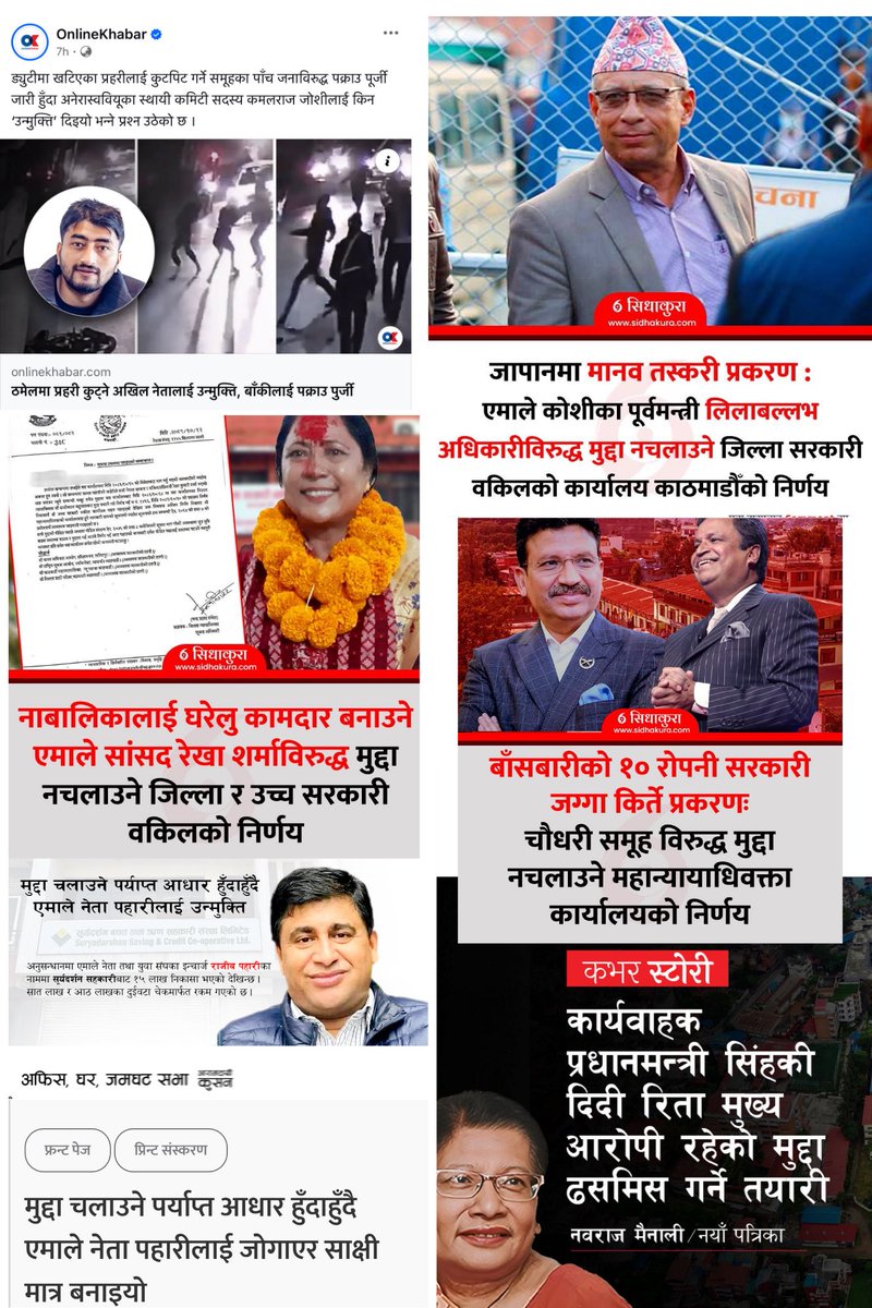 दुई तस्विर पोष्ट गर्दैछु, फरक छुट्याउनुस । 

१) ठमेलमा प्रहरी कुट्ने अखिल नेतालाई उन्मुक्ति, बाँकीलाई पक्राउ पुर्जी

२) नाबालिकालाई घरेलु कामदार बनाउने एमाले सांसद रेखा शर्माविरुद्ध मुद्दा नचलाउने निर्णय

३) बाँसबारीको १० रोपनी सरकारी जग्गा किर्ते प्रकरणः चौधरी समूह विरुद्ध