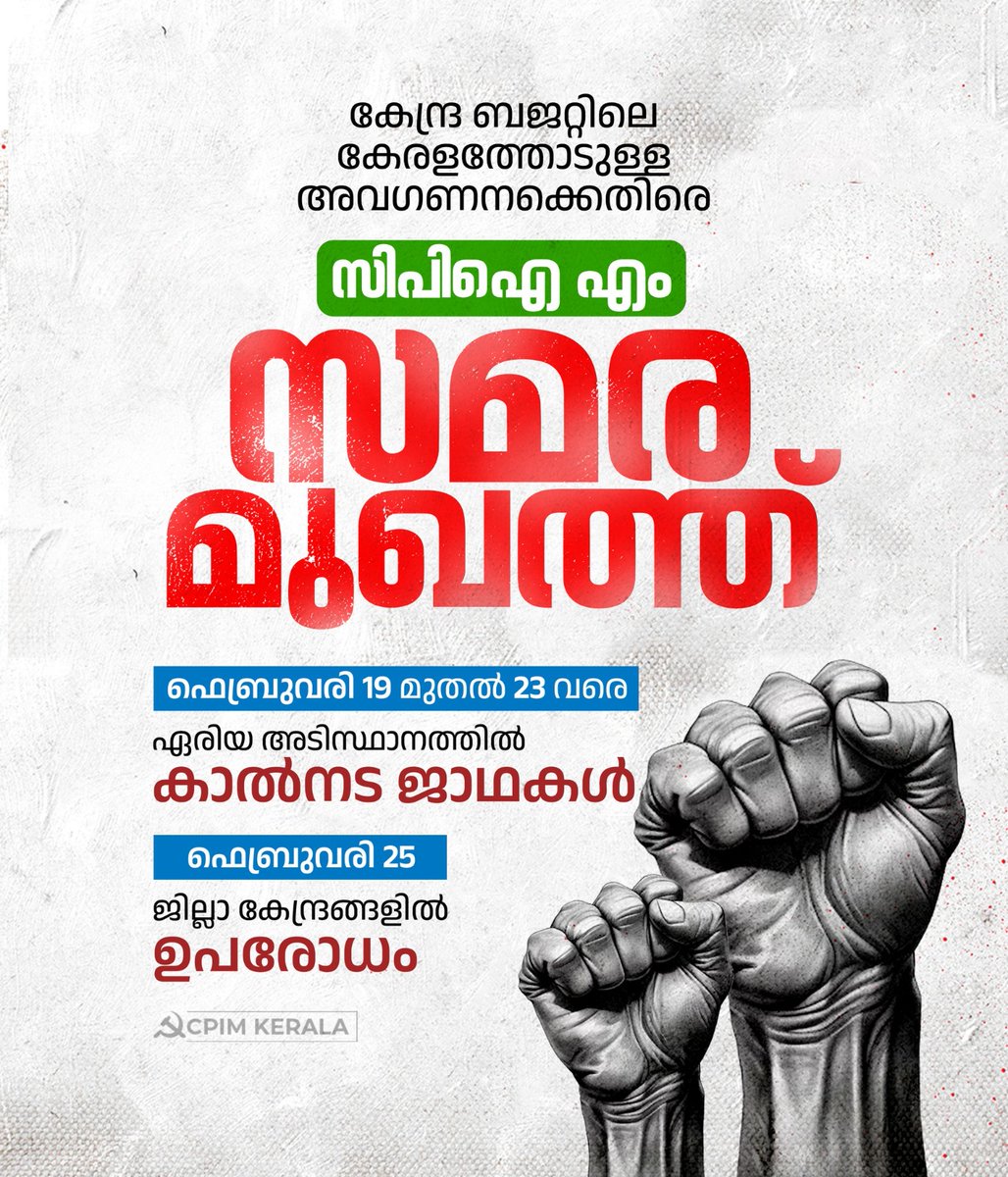 കേരളം ഭരിക്കുന്നത് കഴിവുകെട്ടവരാണെന്ന് തെളിയിക്കാൻ ഇതിലും നല്ല മാർഗ്ഗം വേറെയില്ല. കേരളത്തിൻ്റെ അർഹമായ വിഹിതം ചോദിച്ച് വാങ്ങാനറിയില്ലെങ്കിൽ പിന്നെ എന്തിനാണ് ഇങ്ങനെയൊരു സർക്കാർ ?? ഭരിക്കാനറിയില്ലെങ്കിൽ ഇറങ്ങിപ്പോടേ 😤😤😤