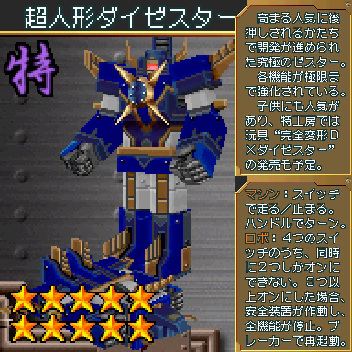 超人形ダイゼスター】(超操縦メカMG) 子供たちにも大人気の最強の