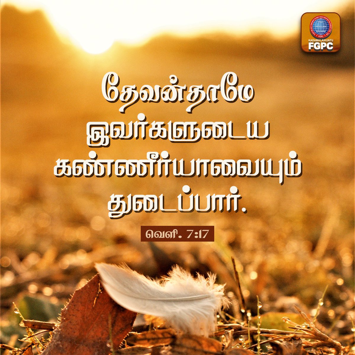 KDUFGPC's tweet photo. 11 February 2025 - Verse of the Day | Kadamalaikuntu FGPC
#fgpc #kdufgpc #kadamalaikuntufgpc #verseoftheday #bibleverse #tamilbibleverse #englishbibleverse #kadamalaikuntu #dailyverse #February11 #godwill #wipeawayallyour #tears https://t.co/y0Yih6jkRM