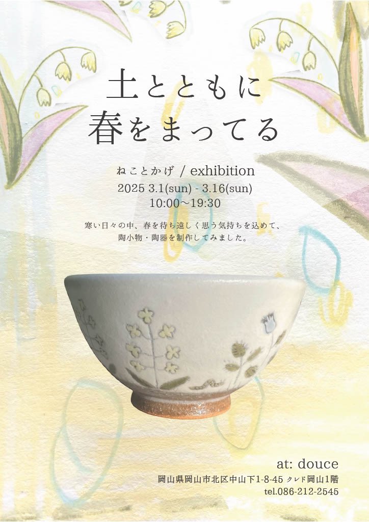 ⚪︎お知らせ⚪︎
2025 3.1 (sun)〜3.16(sun)
10:00〜19:30
クレド岡山1階doucetel.086-212-2545
陶小物の展示を致します。
岡山では初の展示で今からドキドキしてます。
陶芸関係は「ねことかげ」という屋号でやっております。よろしくお願いします！