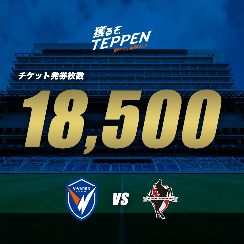 🔷━━━━━━━━━━━━🔶 開幕戦🆚#ロアッソ熊本 発券枚数𝟭𝟴