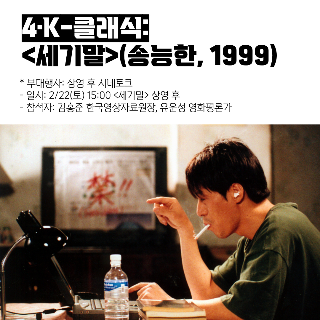 시네마테크KOFA '4·K-클래식' 기획전 '4·K-클래식'은 한국영상자료원이 복원/디지털화한 4K 한국영화 상영과 대담을 함께하는 프로그램입니다. 이번...