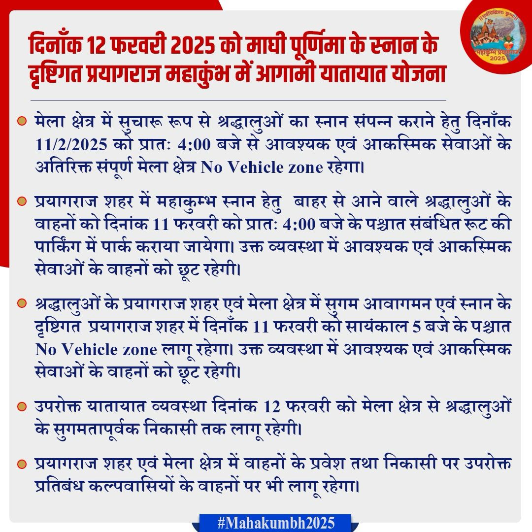 प्रयागराज - 12 फरवरी, माघी पूर्णिमा के स्नान को लेकर प्रयागराज शहर और महाकुंभ क्षेत्र में कुछ इस तरह रहेगी यातायात व्यवस्था । #update #महाकुंभ_2025_प्रयागराज #महाकुंभ_2025 #महाकुंभ #MahaKumbh2025 #MahaKumbhMela2025 #Prayagraj #prayagrajtraffic #PrayagrajMahakumbh2025