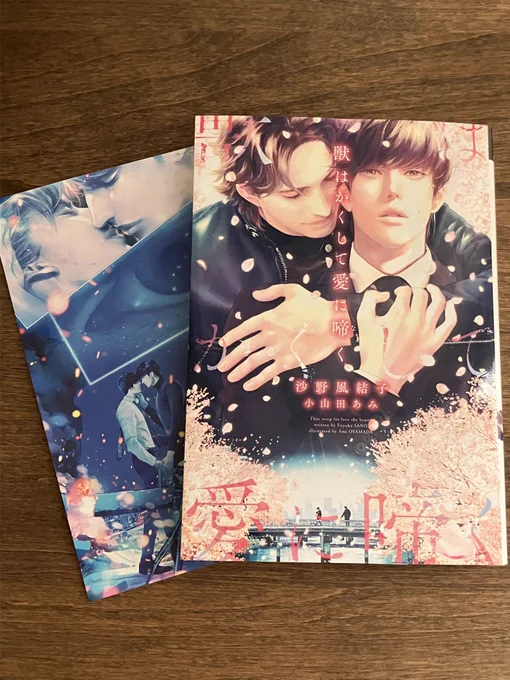#獣はかくして愛に啼く 届きました…!帯の台詞読んだだけで泣きそう#沙野風結子 先生#小山田あみ 先生 