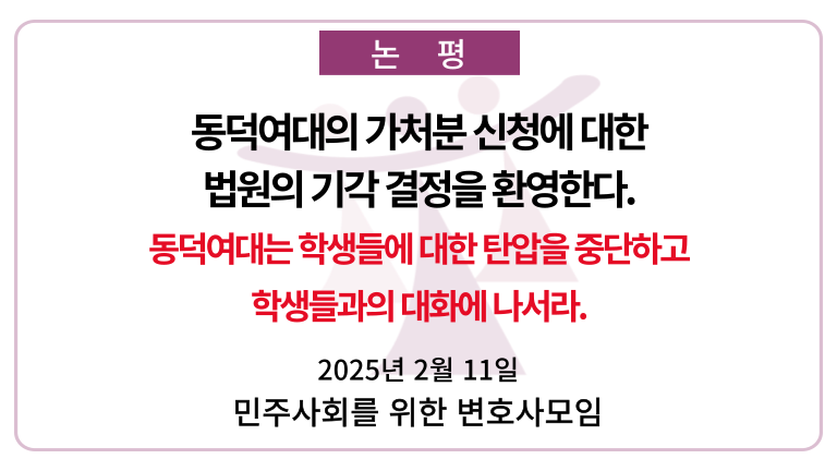 일부 혐오세력과 정치인들은 동덕여대 학생들의 정당한 투쟁을 서울서부지방법원 폭동을 일으킨 테러세력에 빗대거나 젠더갈등을 부추긴다며 운동의 본질을 왜곡하고 학생들을 모욕했다. 이는 우리 사회에 여전히 존재하는 여성과 페미니즘에 대한 낙인과 차별, 혐오에 편승하여 여성과 여성대학을