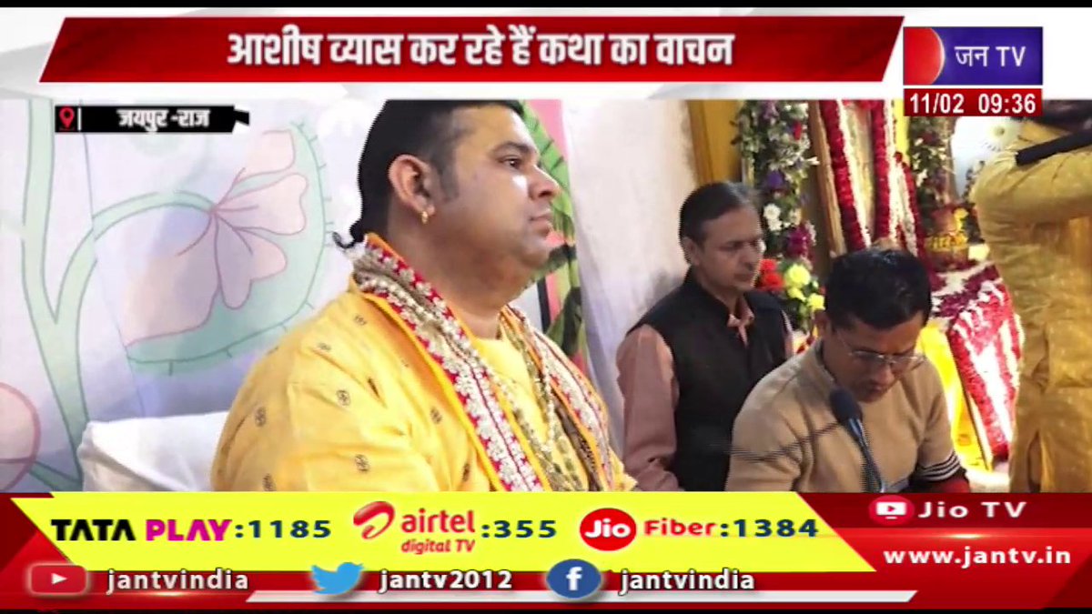 JANTV2012's tweet photo. Jaipur Raj News | आशीष व्यास कर रहे है कथा का वाचन, भागवत कथा में मनाया गया नन्दोत्सव | JAN TV 

https://t.co/RlfwNvCjIC 

#jaipurnews #AshishVyas #reciting #Nandotsav #bhagwatkatha #Jantv_vkj https://t.co/vBZPfn3nOL