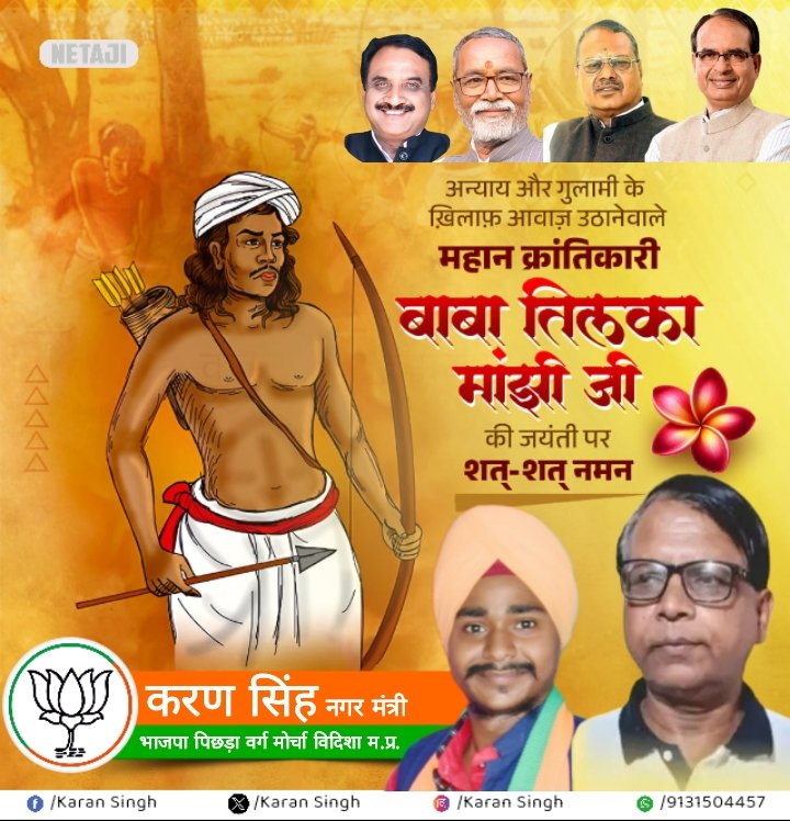 देश की आजादी के लिए अपने प्राणों की आहुति देने वाले वीर योद्धा बाबा तिलका मांझी जी की जयंती पर उन्हें शत् शत् नमन।                              <a href="/ChouhanShivraj/">Shivraj Singh Chouhan</a>  <a href="/Narayan4bjp_/">Narayan Singh Kushwah</a>  <a href="/MukeshTandonBJP/">Mukesh Tandon (Modi Ka Parivar)</a>  <a href="/Rakesh_ncpl/">Rakesh Sharma</a>