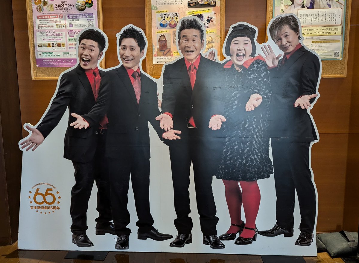 今日は吉本新喜劇😁
今日はアキさん居ない。。。
#吉本新喜劇65周年記念ツアー