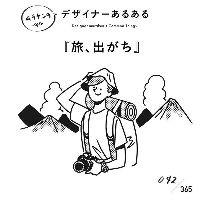 【042.旅、出がち】
#デザイナーあるある

人によるかな?
感性を養う・リセットする方法に、場所を変えるというものがある。クリエイティビティが凝り固まったら旅に出よう!
#デザイナーあるある毎日カレンダー #デザイン 