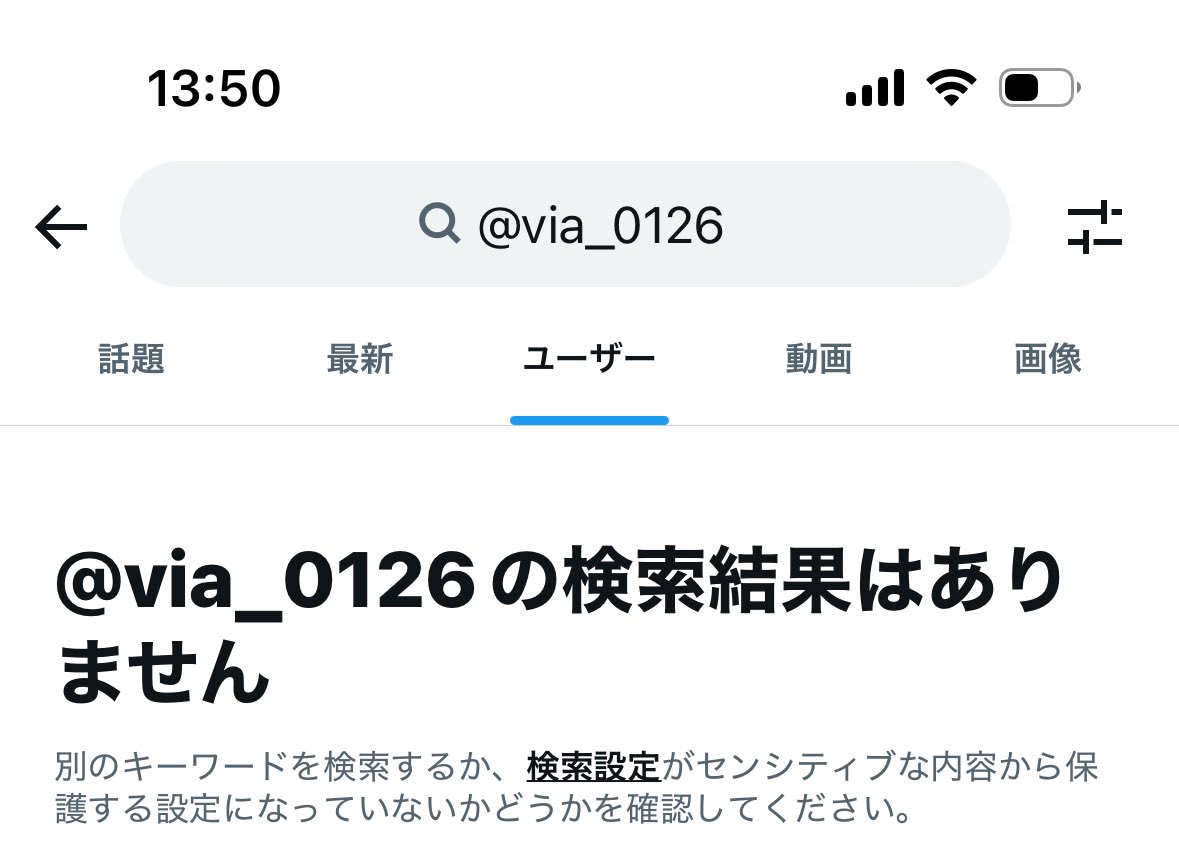 検索しても自分が出てこないの寂しい
（別アカウントで検索かけています）