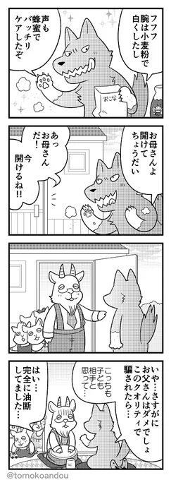 プリティアニマルたくさんの4コマ単行本出てます。
よろしくです。(引用「7匹の子ヤギ」より) 