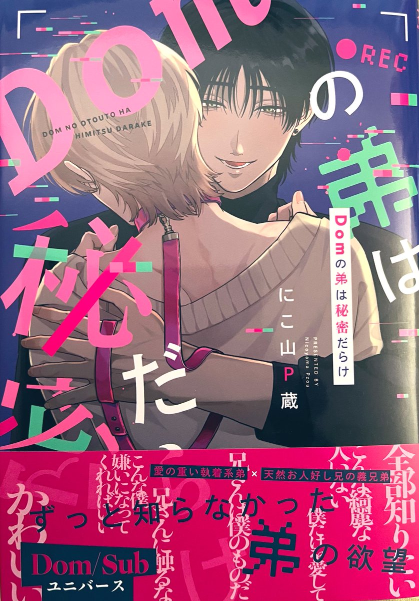 番犬Subはおすわりがキライ にこ山P蔵 nico 直筆イラスト入りサイン本 Amazon.co.jp: 番犬Subはおすわりがキライ (花音コミックス