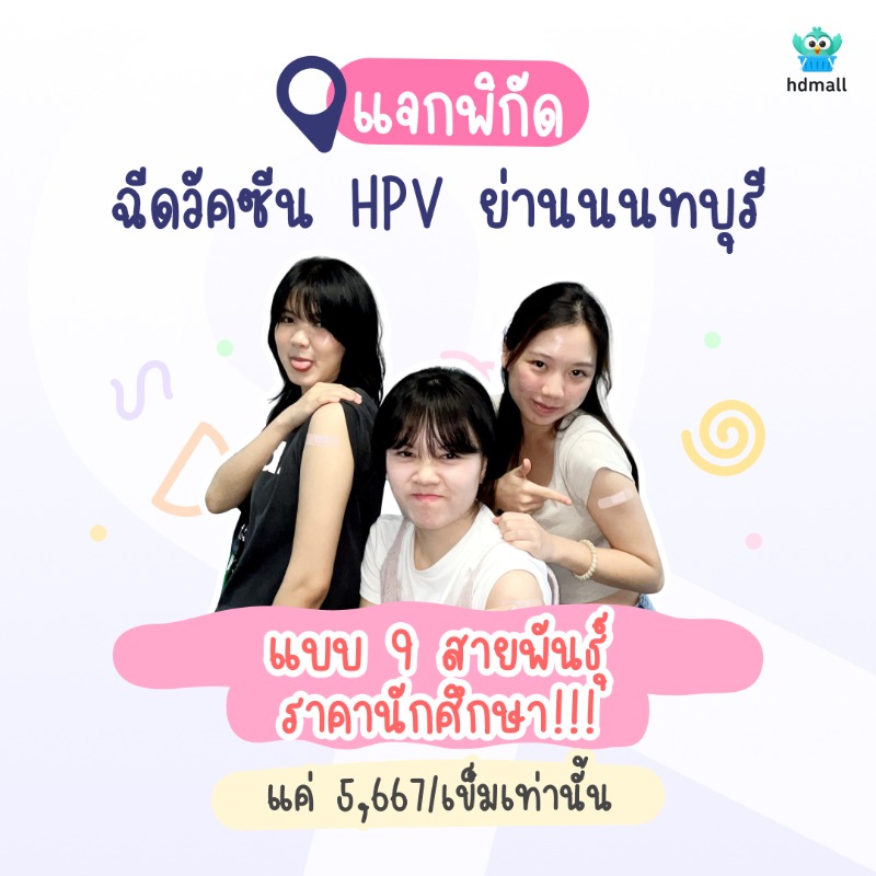 hdmallth's tweet photo. 💥 9 สายพันธฺ์ 3 เข็มครบโดส
✅ HPV Checked เธอฉีดฉันก็ฉีด! แจกพ���กัดฉีดวัคซีน HPV ที่คุ้มที่���ุด ป้องกันมะเร็งปากมดลูกยิ่งฉีดไวยิ่งดี!
✨ จองกับ HDmall แค่เข็มละ 5,667 บาท
📍เลือกฉีดรพ. หรือคลินิกแถวบ้านได้
💳 ผ่อน 0% นาน 6 เดือน

#HDmall #โปรโมชั่น #HPV #วัคซีนHPV #มะเร็ง