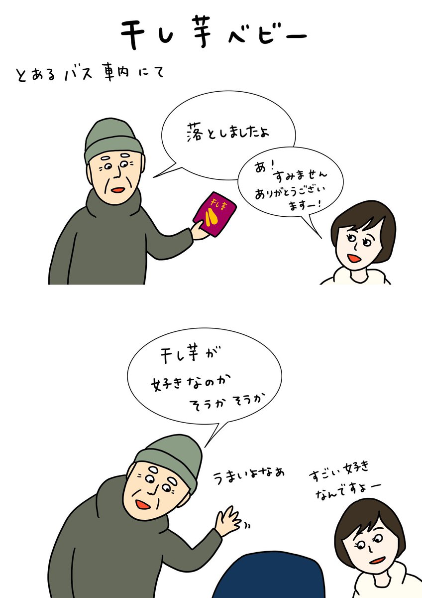 『干し芋ベビー』
美味いよな 