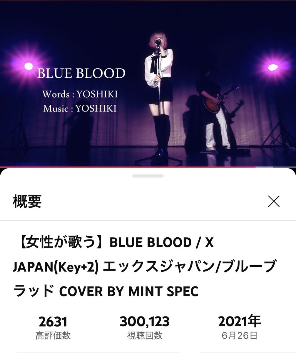 ありがとうございます！！✨
皆さんのおかげでカバー曲

【BLUE BLOOD / XJAPAN】
youtu.be/M_6Z4WXQ0rA
が30万回再生を突破致しました‼️

今後もご視聴よろしくお願いします☺️✨