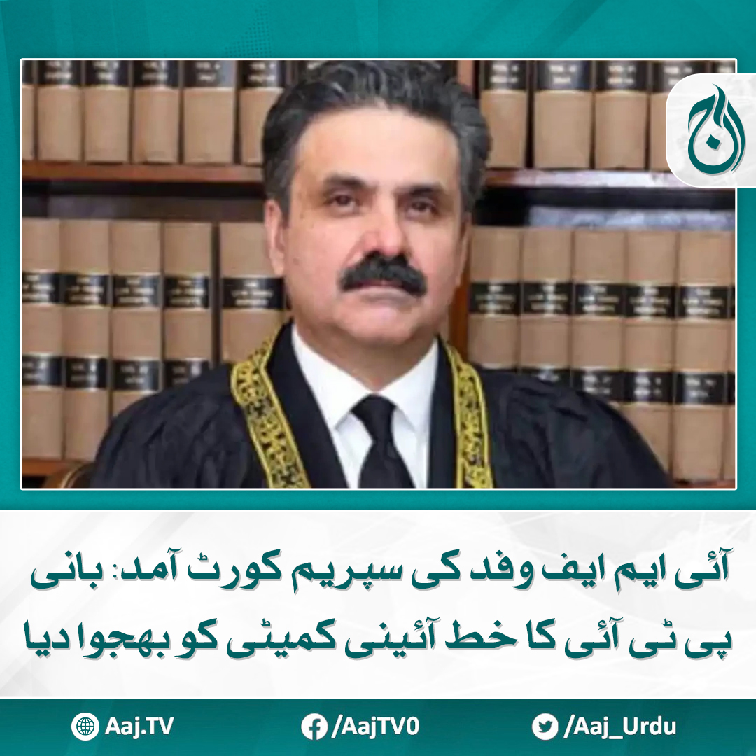 Aaj_Urdu's tweet photo. وفد کو ججوں کی تقرری کے طریقہ کار اور آئینی و قانونی امور پر بریفنگ دی گئی، ذرائع
مزید پڑھیے: https://t.co/6NZBucpI7j
#AajNews #IMFDelegation #SupremeCourt #PTIFounderLetter #ConstitutionalCommittee https://t.co/vw49gjlwMB