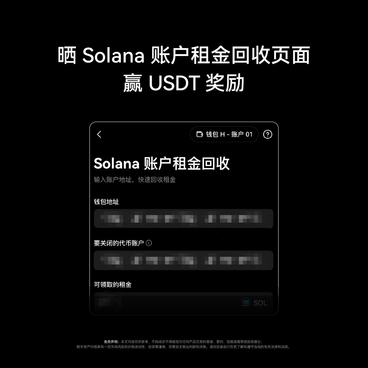 🌟分享你在#OKX Web3钱包使用Solana账户租金回收页面，赢取USDT奖励！ 🗒️当你拥有多个未使用的Solana代币账户时，单个账户的租金可能不多，但随着账户的增加，租金也会逐渐积累。通过#OKX  Web3钱包的Solana账户租金回收功能，可以免费快速帮你回收已清空账户的租金 ...