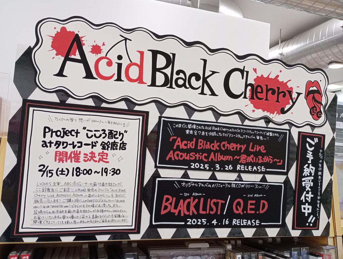TOWER_Suzuka's tweet photo. 【#AcidBlackCherry】

#LtOVES 主宰 Acid Black Cherryプロデューサー菊池真太郎さんによる #こころ配り 企画✉️✨

鈴鹿店は2月15日
18:00~19:30に開催予定です！

今週のイベントに向けて
ABCコーナーを作りました💋

Team ABCのみなさま、
ご来店お待ち���ておりますっ！

🔗https://t.co/53HxpT6JFr https://t.co/180gyV3pPt